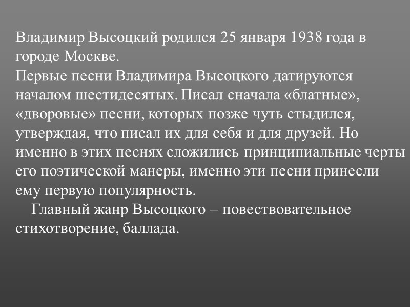 Владимир Высоцкий родился 25 января 1938 года в городе Москве. Первые песни Владимира Высоцкого